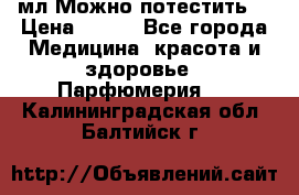 Escada Island Kiss 100мл.Можно потестить. › Цена ­ 900 - Все города Медицина, красота и здоровье » Парфюмерия   . Калининградская обл.,Балтийск г.